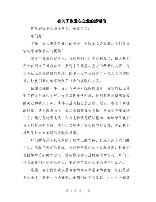 有关于致爱心企业的感谢信