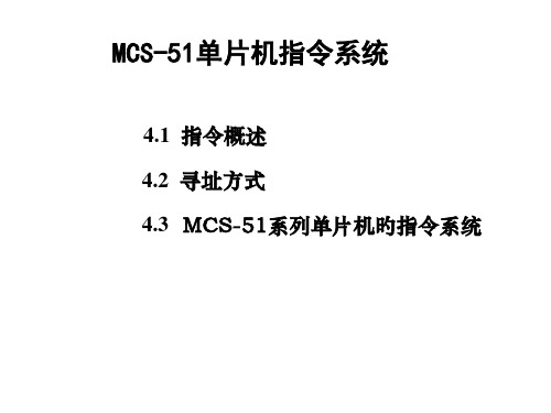 51单片机-寻址方式