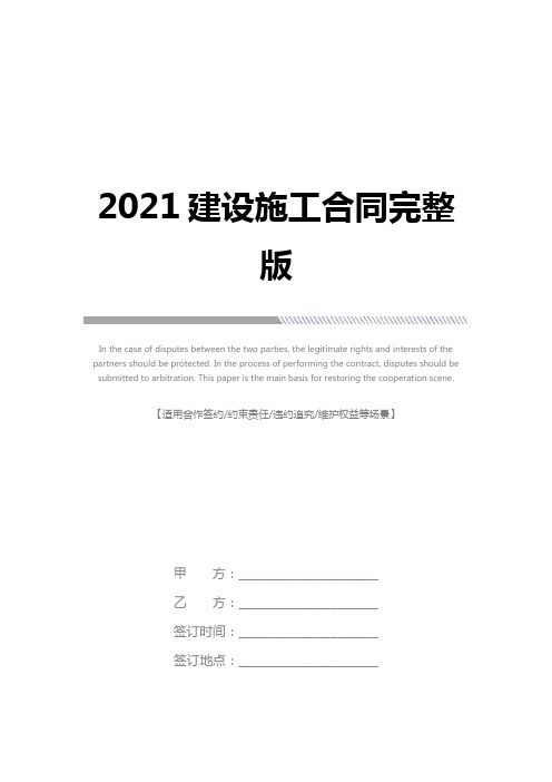 2021建设施工合同完整版