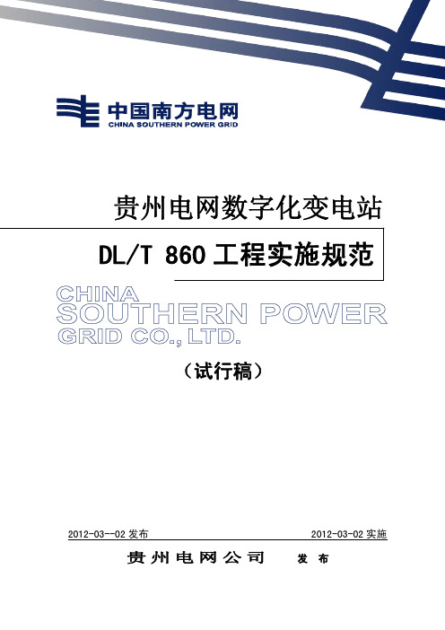 贵州电网数字化变电站DL860工程实施规范