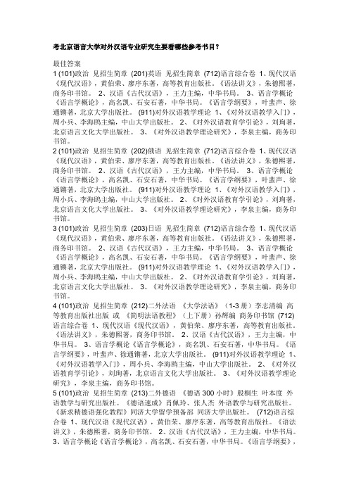 北京语言大学对外汉语参考书目