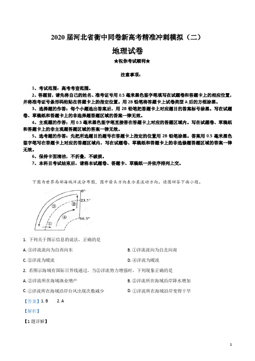 2020届河北省衡中同卷新高考精准冲刺模拟(二)地理试卷