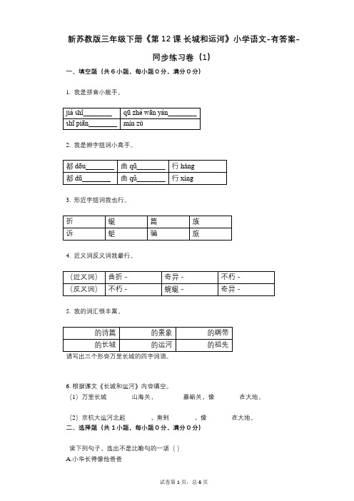 新苏教版三年级下册《第12课_长城和运河》小学语文-有答案-同步练习卷(1)