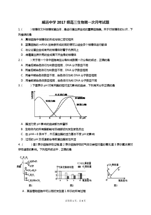 威远中学2017级高三生物第一次月考试题