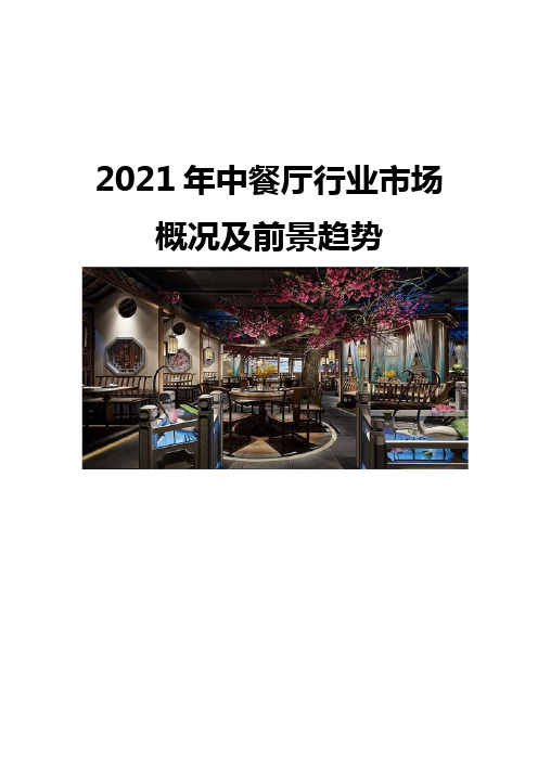 2021中餐厅行业市场概况及前景趋势