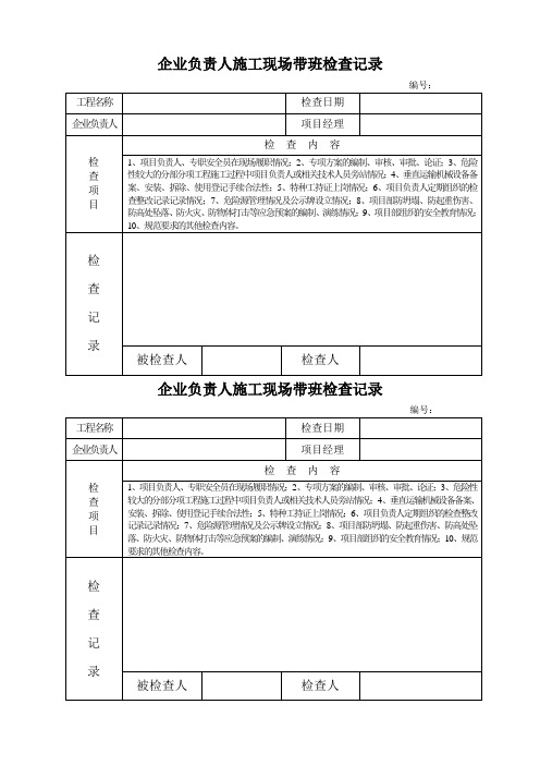 企业负责人施工现场带班检查记录