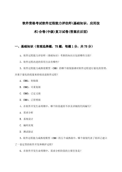 软件资格考试软件过程能力评估师(基础知识、应用技术)合卷(中级)试卷与参考答案