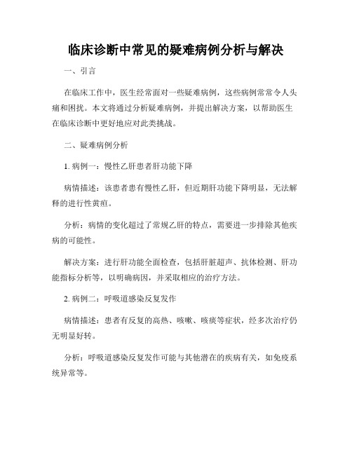 临床诊断中常见的疑难病例分析与解决