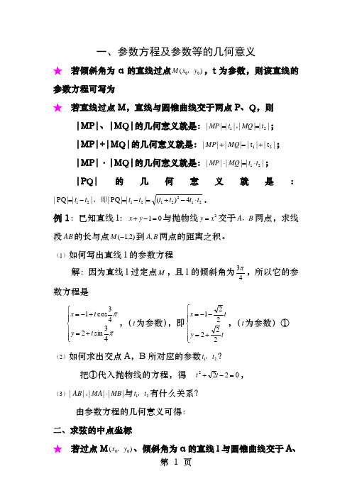 直线参数方程的几何意义