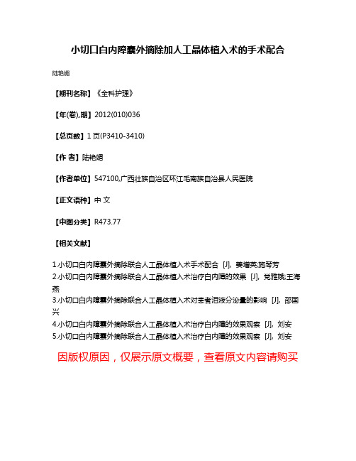 小切口白内障囊外摘除加人工晶体植入术的手术配合