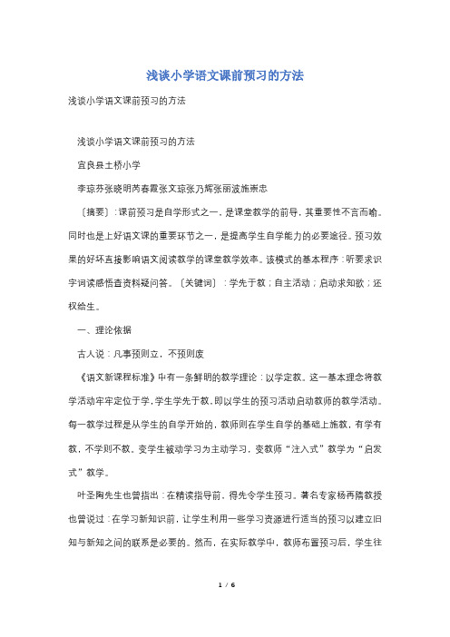 浅谈小学语文课前预习的方法