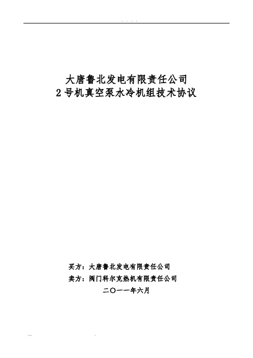 2号机真空泵水冷机组技术协议书范本