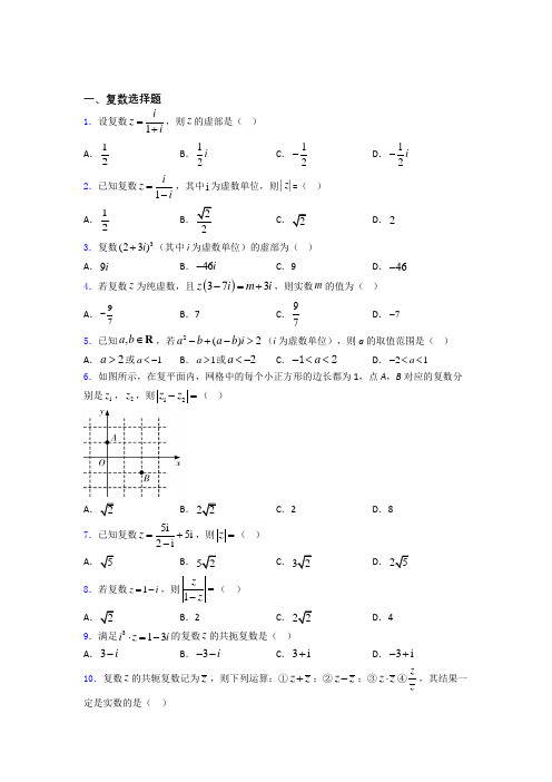高中复数知识点和相关练习试题百度文库