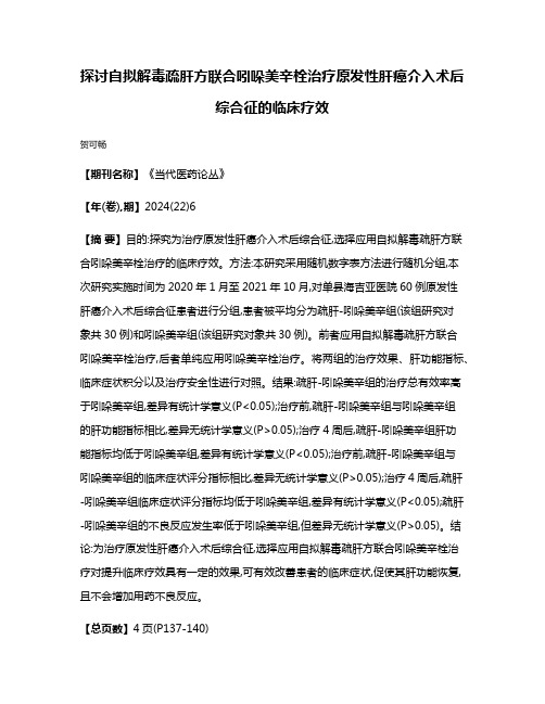 探讨自拟解毒疏肝方联合吲哚美辛栓治疗原发性肝癌介入术后综合征的临床疗效