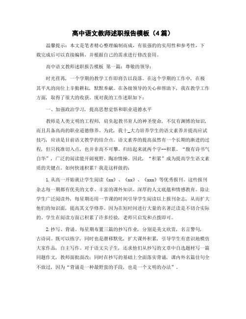 高中语文教师述职报告模板(4篇)精选范文