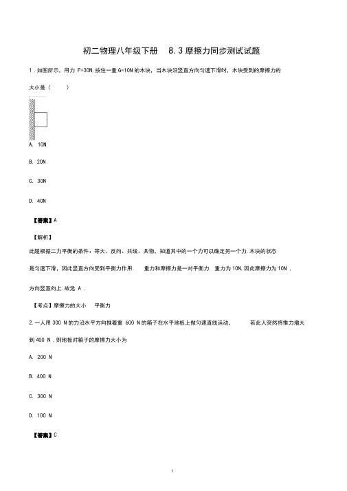 初二物理八年级下册8.3摩擦力同步测试试题答案解析