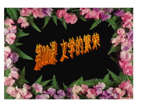 第22课_文学的繁荣  课件