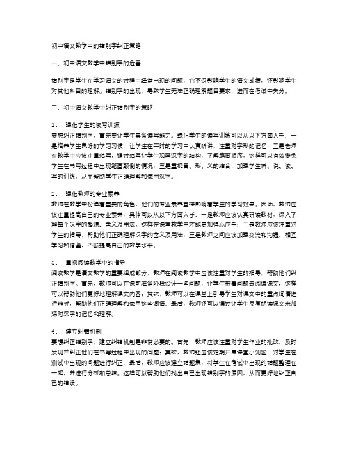 初中语文教学中的错别字纠正策略