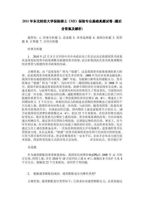 2011年东北财经大学保险硕士(MI)保险专业基础真题试卷(题后含答