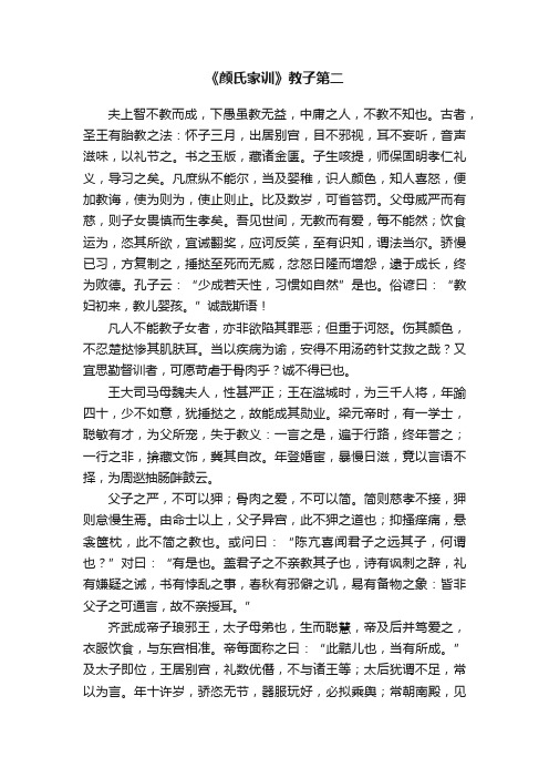 《颜氏家训》教子第二