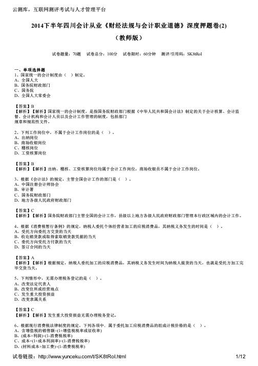 2014下半年四川会计从业《财经法规与会计职业道德》深度押题卷(2)(教师版)