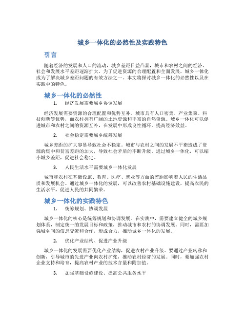 探讨城乡一体化的必然性及实践特色