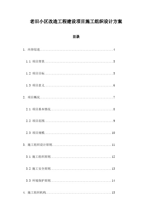 老旧小区改造工程建设项目施工组织设计方案