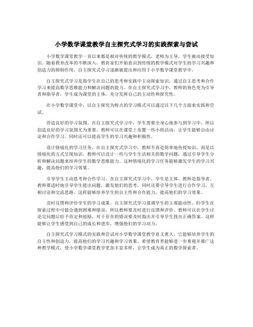 小学数学课堂教学自主探究式学习的实践探索与尝试