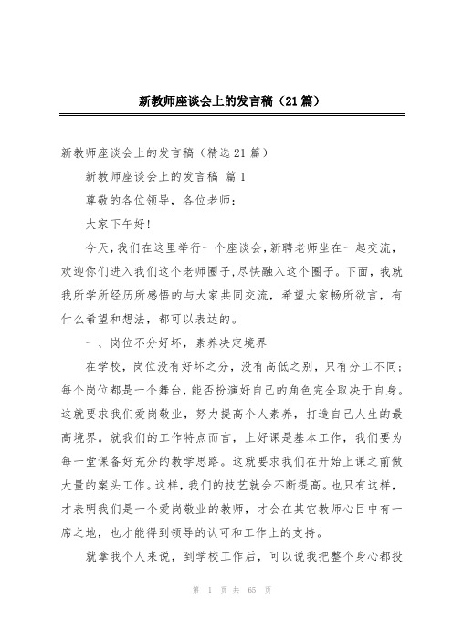 新教师座谈会上的发言稿(21篇)