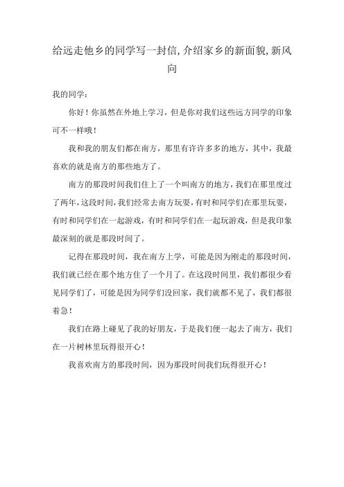 给远走他乡的同学写一封信,介绍家乡的新面貌,新风向