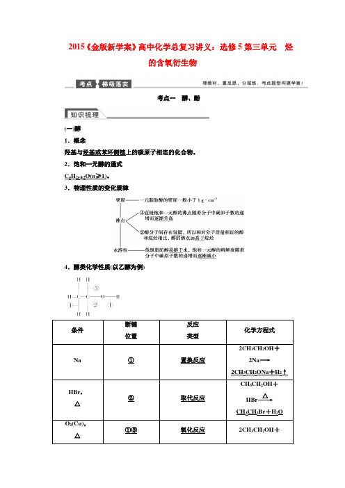 高考化学总复习讲义 第三单元 烃的含氧衍生物 苏教版选修5