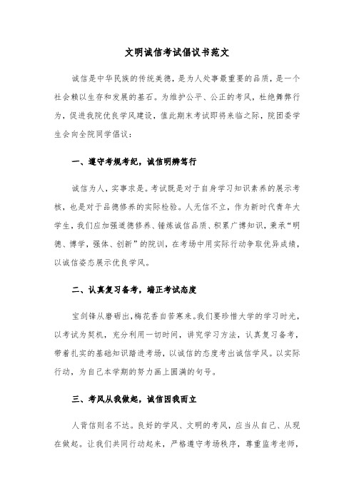 文明诚信考试倡议书范文(六篇)