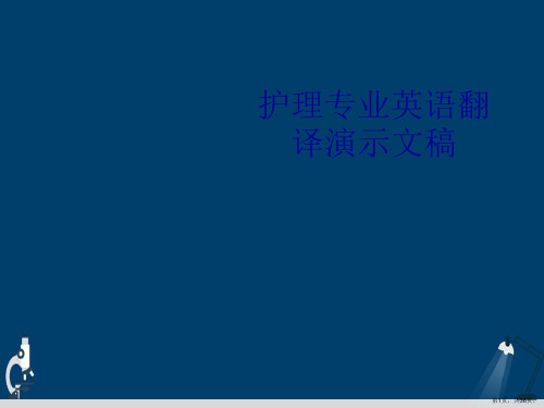 护理专业英语翻译演示文稿