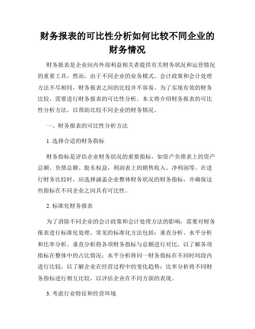 财务报表的可比性分析如何比较不同企业的财务情况