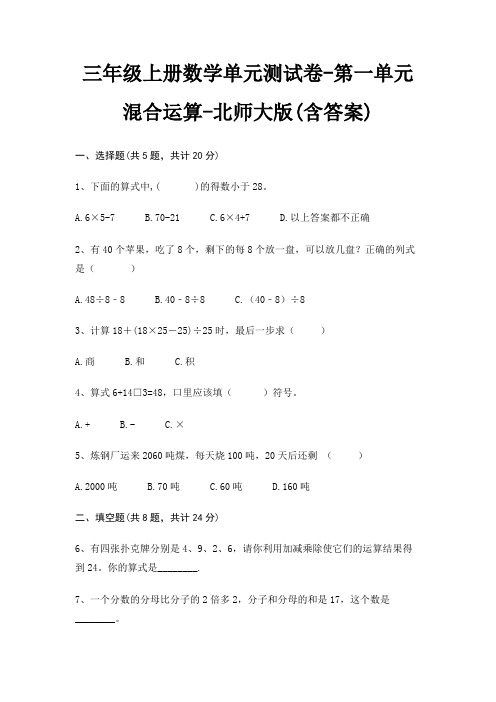 三年级上册数学单元测试卷-第一单元 混合运算-北师大版(含答案)