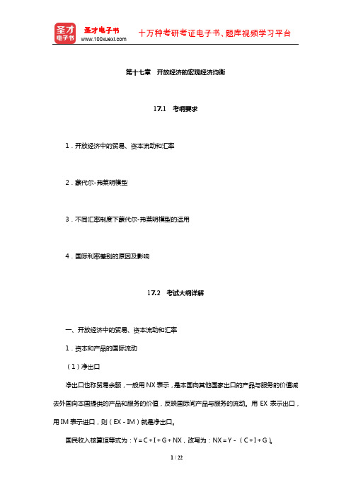 暨南大学803西方经济学考研全套资料(开放经济的宏观经济均衡)【圣才出品】