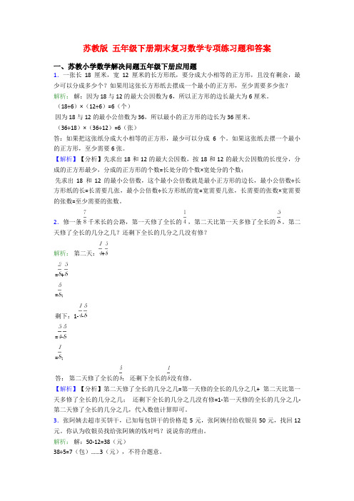 苏教版 五年级下册期末复习数学专项练习题和答案