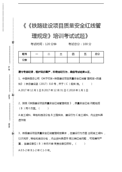 中国铁路《铁路建设项目质量安全红线管理规定》培训考试试题考试卷模拟考试题.docx