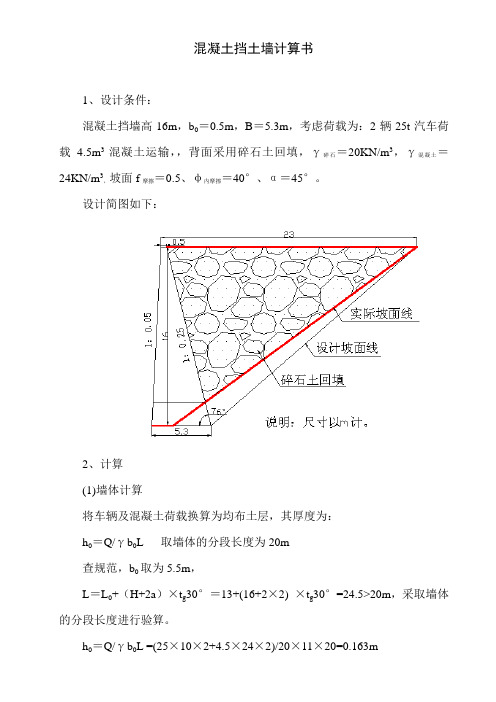 混凝土挡土墙计算书