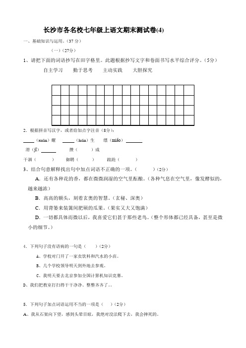 湖南省长沙市各名校七年级上学期期末试卷4(语文)(人教新课标版)