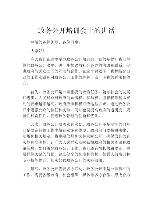 政务公开培训会上的讲话