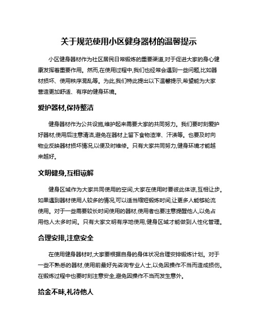 关于规范使用小区健身器材的温馨提示