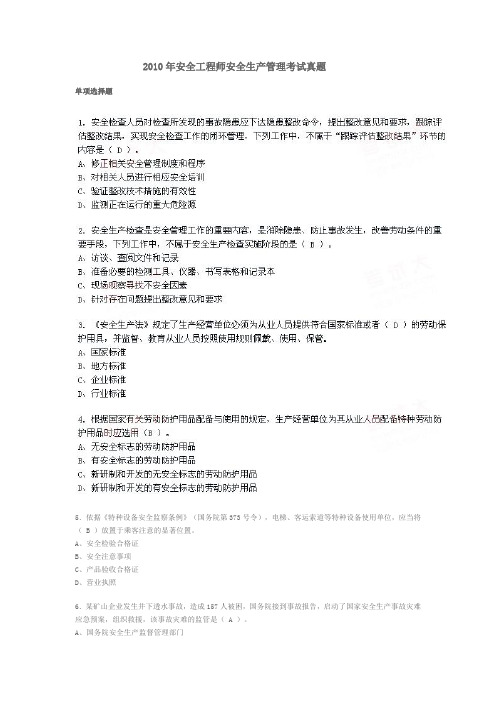 2010年安全工程师安全生产管理考试真题