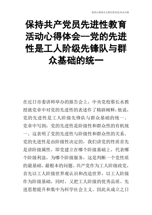 保持共产党员先进性教育活动心得体会--党的先进性是工人阶级先锋队与群众基础的统一