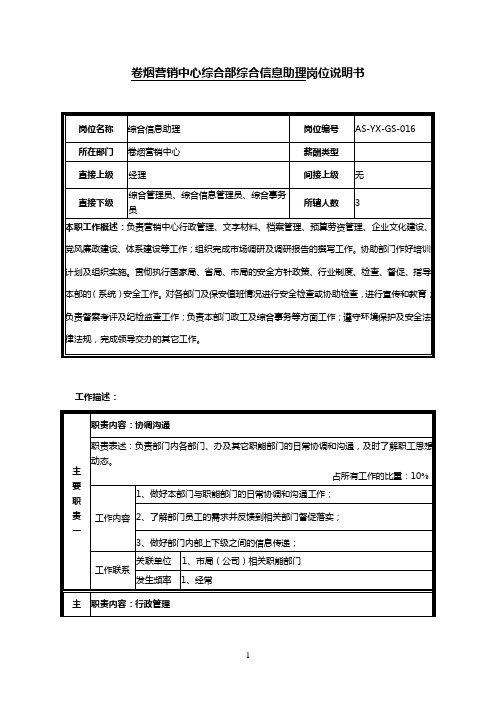 营销中心综合部综合信息助理岗位说明书范例