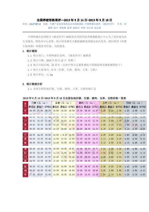 全国养猪形势周评--2013年9月14日-2013年9月18日