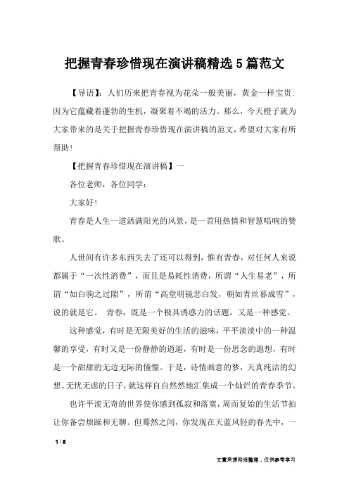 把握青春珍惜现在演讲稿精选5篇范文_讲话稿