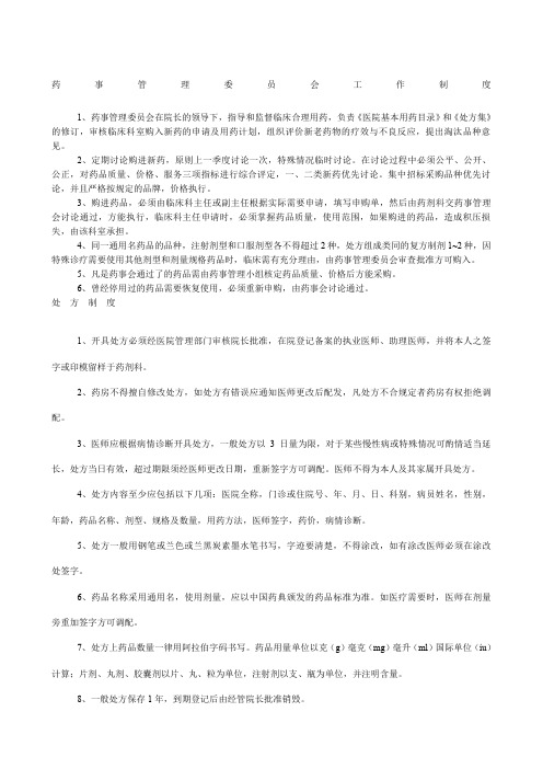 药事管理委员会工作制度