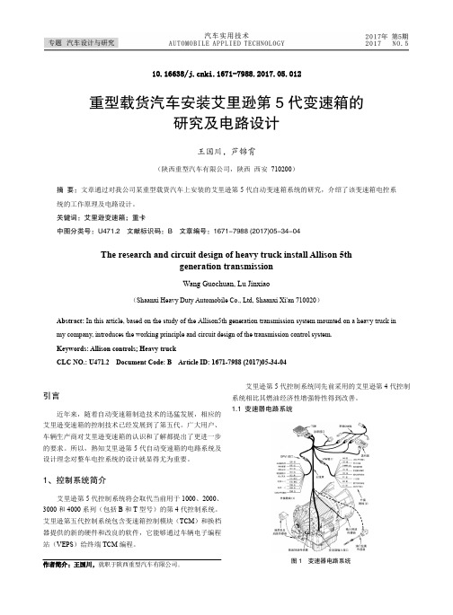 重型载货汽车安装艾里逊第5代变速箱的研究及电路设计