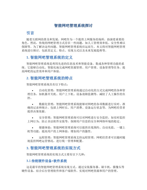 智能网吧管理系统探讨